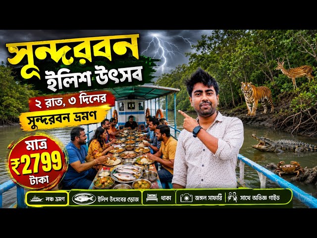 Sundarban Ilish Utsav 2026 | Sundarban Tour Package | Kolkata To Sundarban | Sundarban Tour 2026 |