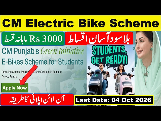 CM Punjab E Bike Scheme 2026 How to Apply | How to Apply for Electric Bike Online