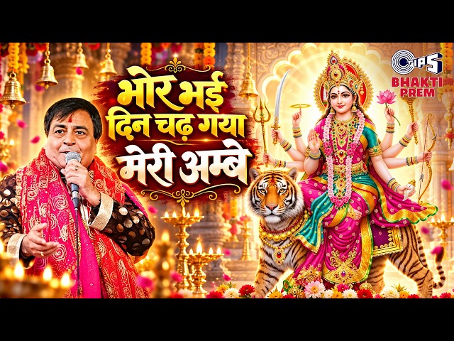 The Dawn Has Broken, O My Mother Ambe | Devotional Songs of Mata Rani | Narendra Chanchal | Navra...