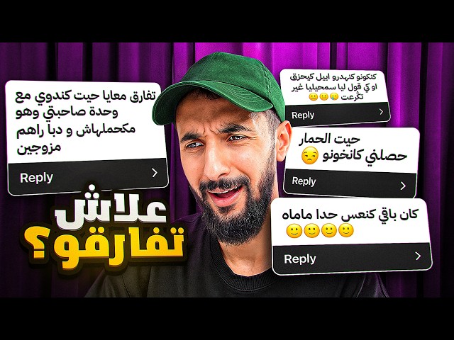 أَغْرَب سَببْ علَاش تفَارقتُو 🤣