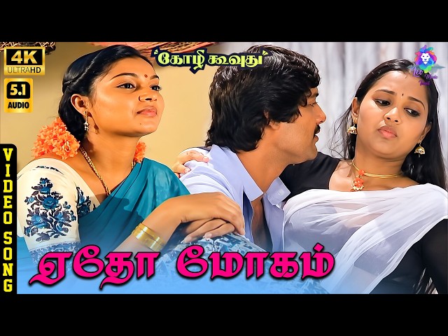 Edho Mogam Edho Dhaagam | 4K Video Song 5.1 | Suresh | Viji | S Janaki | Vairamuthu | Ilaiyaraaja