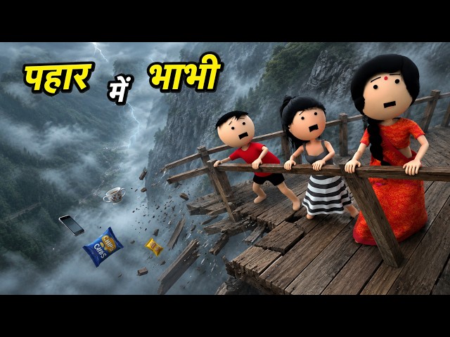 JOKE OF - Pahar pe Bhabhi ( पहाड़ पर भाभी ) - Comedy time toons