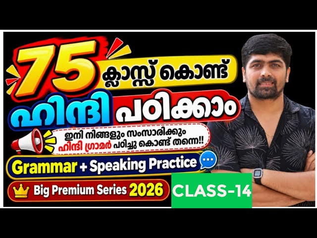 Spoken Hindi in Malayalam Class 14 | 75 Classes| Big Series| | Grammer and Speaking Practice