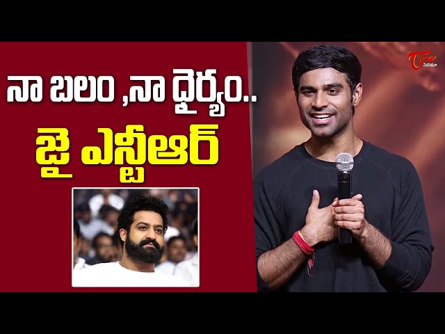 Kireeti Emotional Words About Jr NTR At Junior Pre Release Event | Sreeleela | TeluguOne Cinema