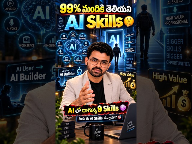 ఈ 9 AI Skills లో మీకు ఎన్ని వచ్చు? 🤔#AISkills #ArtificialIntelligence #FutureOfWork #CareerGrowth