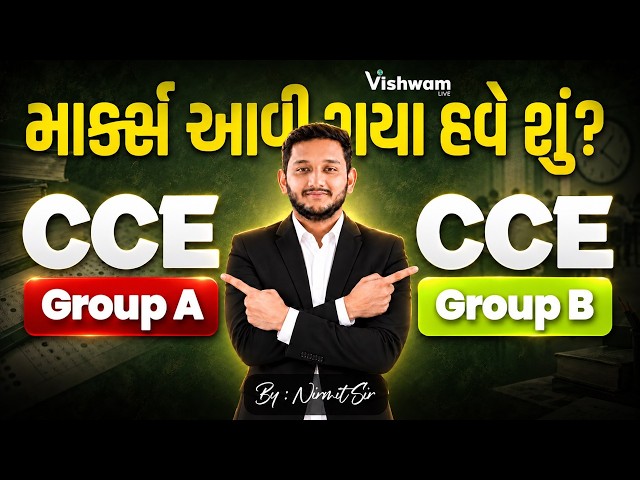 CCE Prelims માર્કસ જાહેર | CCE Mains strategy | CCE Mains Exam 2026 | CCE Group A + B Mains #cce