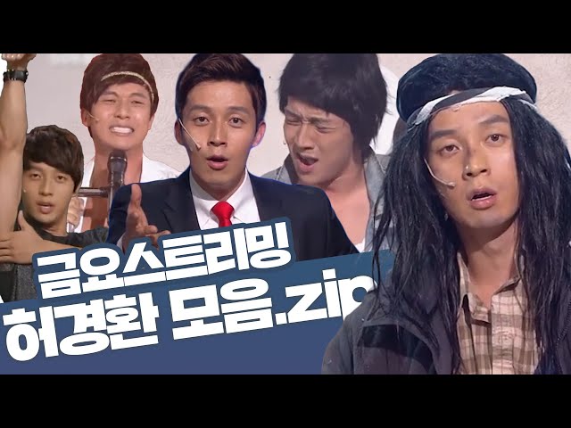 [크큭티비] 금요스트리밍 ⭐ 개그콘서트 허경환 모음zip🤗 | KBS 방송
