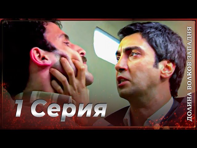 Долина Волков: Засада - 1-я Серия (Новая Версия)