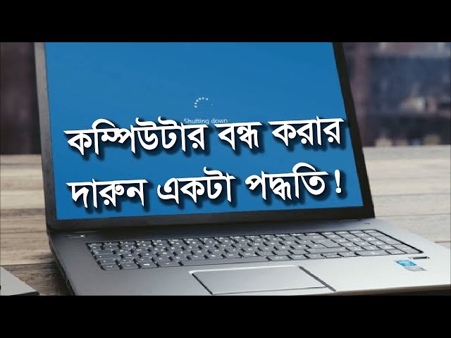 কম্পিউটার বন্ধ করার খুব সহজ ও দারুন একটা পদ্ধতি। Slide To Shut Down Your PC.