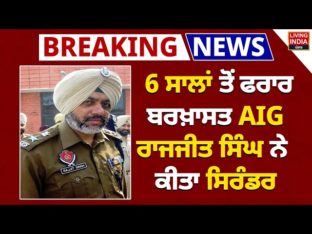 BIG BREAKING: 6 ਸਾਲਾਂ ਤੋਂ ਫਰਾਰ ਬਰਖ਼ਾਸਤ AIG Rajjit Singh ਨੇ ਕੀਤਾ Surrender | Punjab News | LIVE