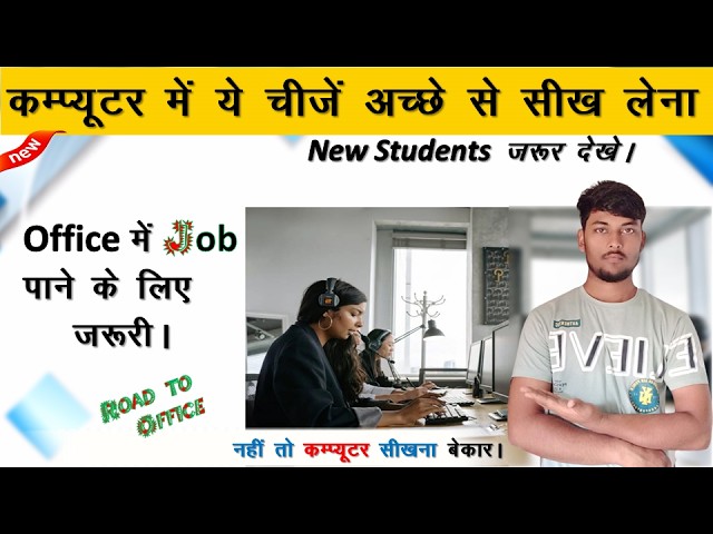 Job पाने के लिए कंप्यूटर में क्या सीखना जरुरी है | Computer me kya sikhna jada jaruri hai