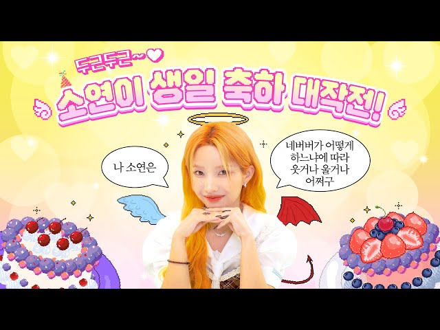 🧡 HAPPY SOYEON DAY 🧡 (Feat. 두근두근~💓 소연이 생일 축하 대작전!)ㅣSUB