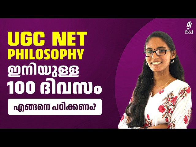 UGC NET Philosophy | ഇനിയുള്ള 100 ദിവസം എങ്ങനെ പഠിക്കണം?