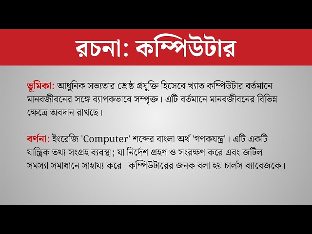 বাংলা রচনা: কম্পিউটার ।। Bangla Easy: Computer