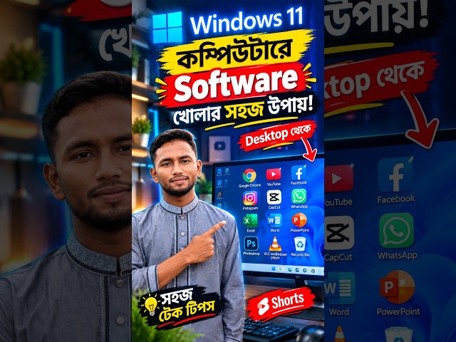 কম্পিউটারে Software খোলার এই সহজ Trick-টি জানেন? 😱💻 #Shorts MHB official chenel  #mhb #computertips