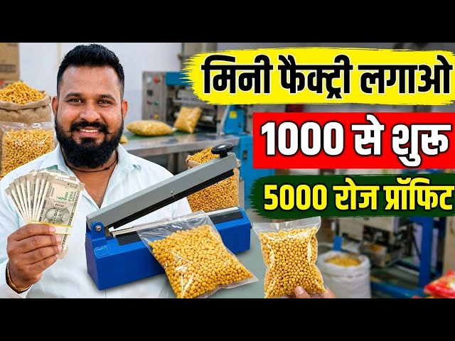 गांव में मिनी फैक्ट्री लगाओ  1000 से चालू 5000 रोज प्रॉफिट