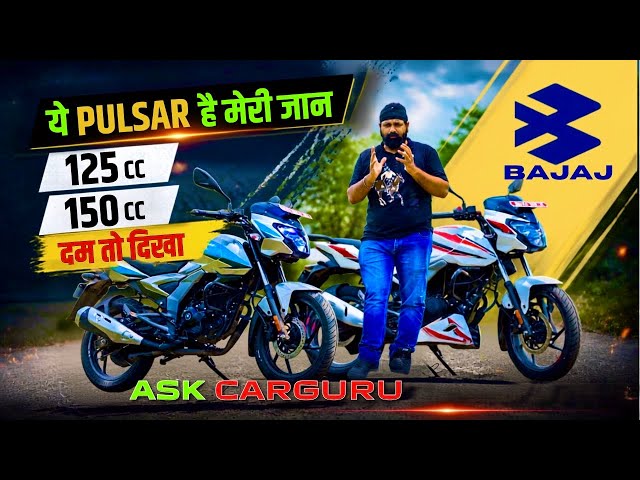 Light Weight se Performance Rocket Ban Gayi?! 🚀 Bajaj Pulsar 125 & 150 Honest Review 🔥 Ask CarGuru