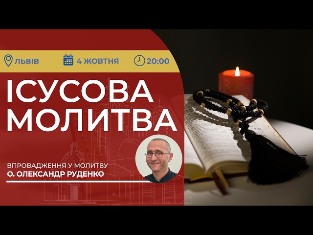 ІСУСОВА МОЛИТВА | Молитва на чотках у прямому ефірі, 04.10.2026