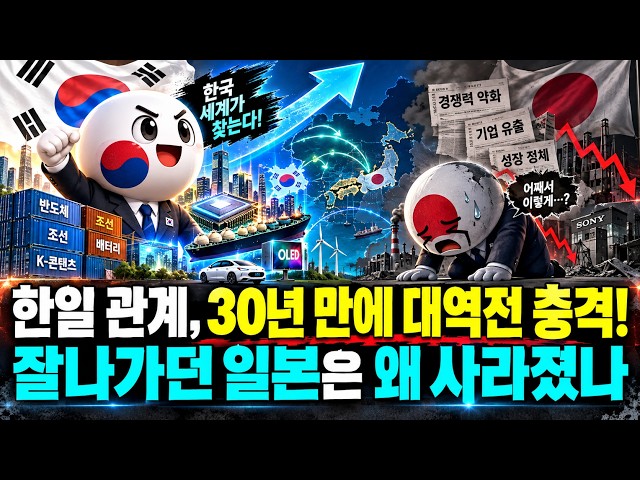한일 관계, 30년 만에 대역전 충격! 잘나가던 일본은 왜 사라졌나