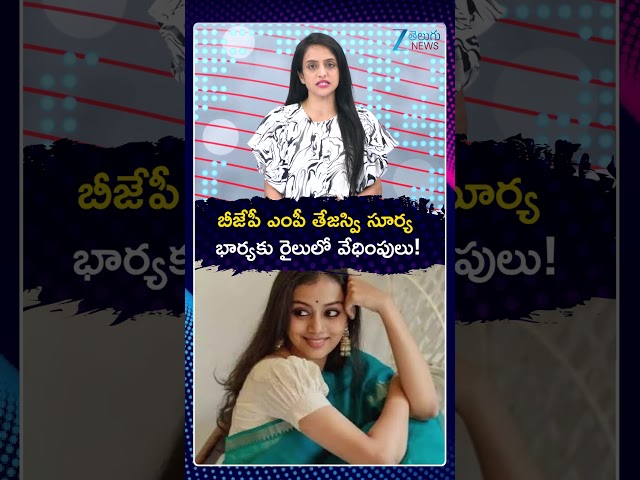 Tejasvi Surya’s Wife Reveals Her Train Journey Was Traumatic | బీజేపీ ఎంపీ భార్యకు రైలులో వేధింపులు