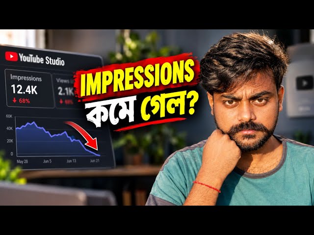 YouTube Impressions হঠাৎ কমে গেছে? Algorithm কি আপনার ভিডিও দেখানো বন্ধ করেছে?