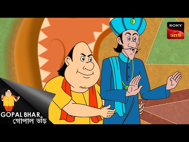 আর্থিক সংকটে মহারাজা | Gopal Bhar | Best Of Gopal Bhar