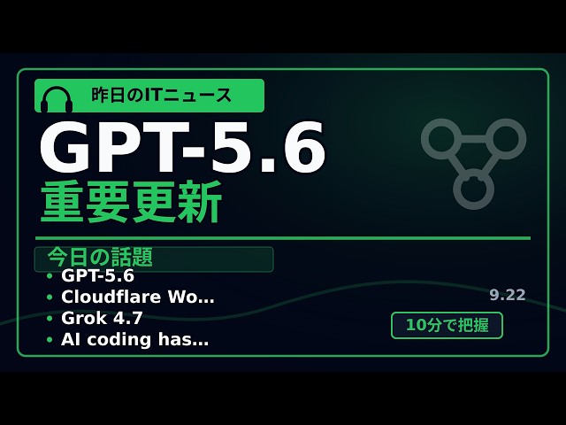 GPT-5.6、Cloudflare Workers｜昨日のITニュース