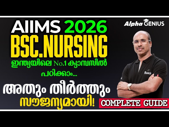 AIIMS BSc Nursing Admission 2026 : സീറോ ട്യൂഷൻ ഫീസിൽ ഇന്ത്യയിലെ മികച്ച പഠനം! All You Need to Know!