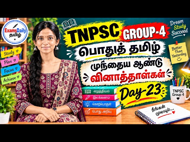 TNPSC Group - 4 - பொதுத் தமிழ் - முந்தைய ஆண்டு வினாத்தாட்கள் Day - 23