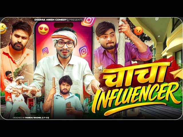 चाचा Influencer | Chacha Influencer | Deepak Anish Full Comedy 😂