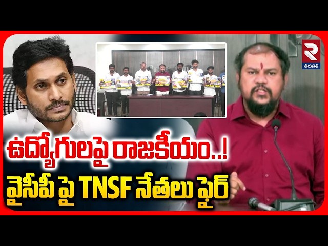 ఉద్యోగులపై రాజకీయం..! | TNSF Leaders Fires On YCP About DSC Issue | RTV