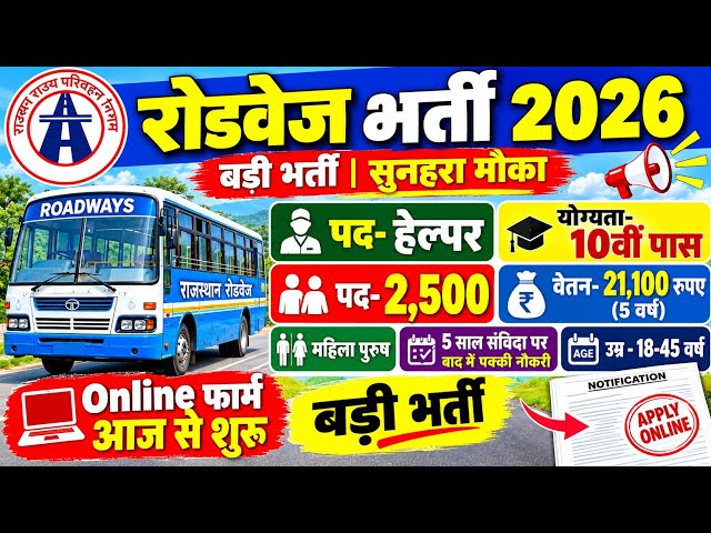 परिवहन विभाग हेल्पर भर्ती 2026 || Roadways Bharti 2026 || Parivahan Vibhag Helper Vacancy 2026 