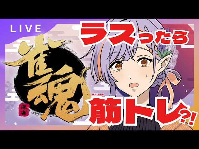 【#麻雀】ただいま！明日に向けて身体動かしていこうか【燈導ラヴィヤ/個人勢】#ラヴィヤの燈火