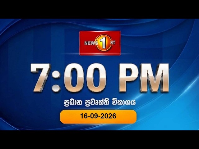 🔴 LIVE  :  News 1st: Prime Time Sinhala News  |  7 PM (16.09.2026)රාත්‍රී 7.00 ප්‍රධාන ප්‍රවෘත්ති
