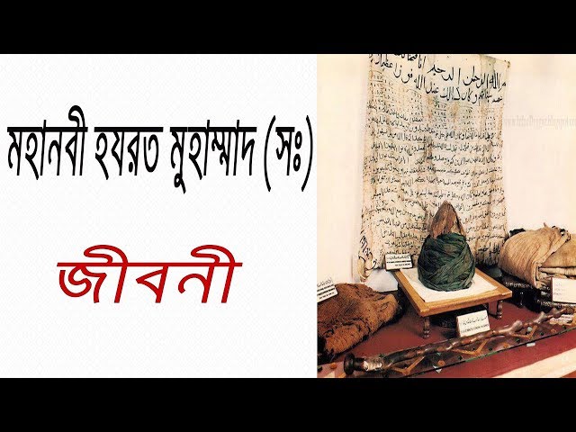 মহানবী হযরত মুহাম্মাদ (সঃ) এর জীবনী | Biography Of Hazrat Mohammad (SM) In Bangla.