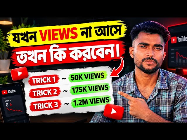 YouTube ভিডিওতে Views আসছে না? 😱 তখন এই ৫টি কাজ করুন | YouTube Views বাড়ানোর উপায়