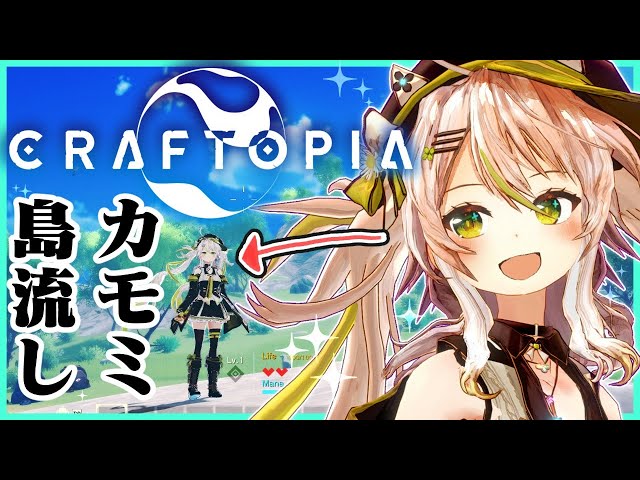 【Craftopia／クラフトピア】カモミがおる…ゲームの中に…！！！！！この世界は初見なのだ！【鴨見カモミ／バーチャルアーティスト】