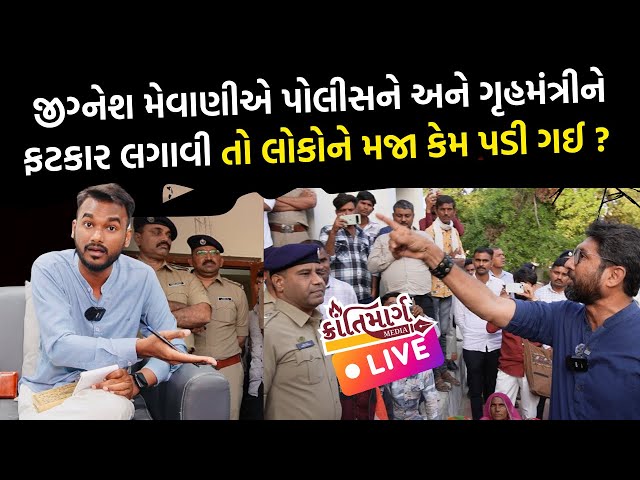 જીગ્નેશ મેવાણીએ પોલીસને અને ગૃહમંત્રીને  ફટકાર લગાવી તો લોકોને મજા કેમ પડી ગઈ ?