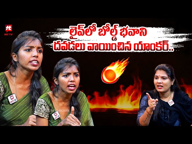 లైవ్ లో బోల్డ్ భవాని దవడలు వాయించిన యాంకర్ | Bold Bhavani Vs Anchor Big Fight In Interview