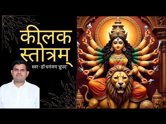 कीलक स्तोत्र | kilak stotram | दुर्गा सप्तशती पाठ | durga saptashati path #navratri2026 