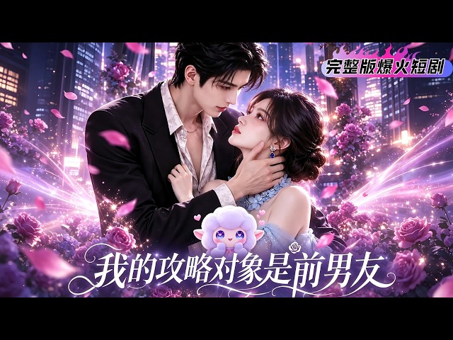 【我的攻略對象是前男友】綁定系統被迫撮合前男友與世界女主，舊愛重逢雙向淪陷，真相揭開仇恨是深愛，系統複盤才知壹切都是外人的實驗#短居#影視短居#短居推薦#短居全集#言情