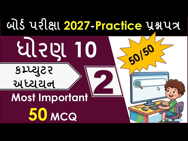 ધોરણ ૧૦ કમ્પ્યુટર બોર્ડ પરીક્ષા ૨૦૨૭ માટે મોસ્ટ ઈમ્પોર્ટન્ટ પ્રેક્ટિસ પેપર ૨  નું સંપૂર્ણ સોલ્યુશન