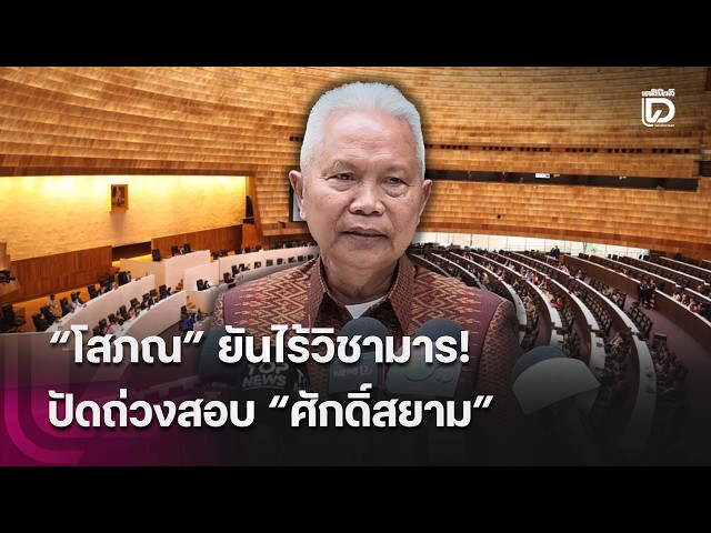 "Sophon" denies any dirty tricks! Dismisses claims of stalling "Saksayam" inquiry | HOTSHOT Daily...