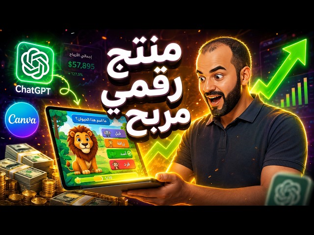 صمم منتج رقمي تعليمي للأطفال بالذكاء الاصطناعي وابدأ الربح فورًا