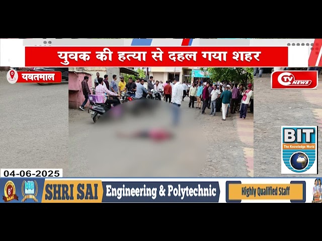 yavatmal :युवक की हत्या से दहल गया शहर