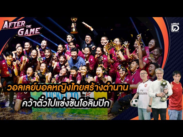 🔴Live : Thailand Women's Volleyball Team Makes History, Securing Olympic Spot | After The Games 0...