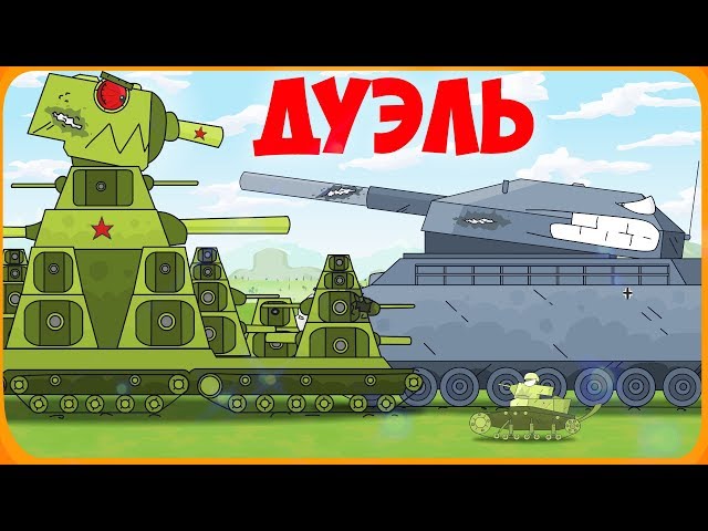 Дуэль монстров Мультики про танки