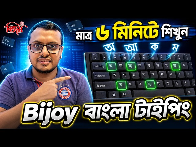 ৬ মিনিটে বিজয় বাংলা টাইপিং শিখুন | Learn Bijoy Bangla Typing