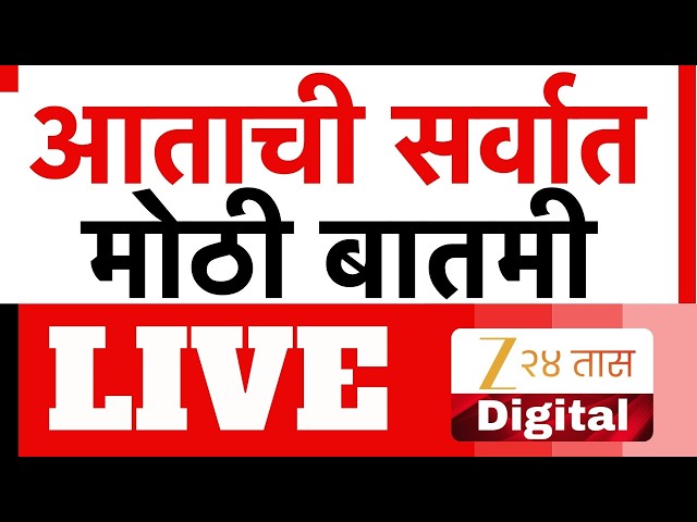 Zee24Taas Headlines | आताची सर्वात मोठी बातमी LIVE | Rahul Gandhi | CJP | Abhijit Dipke