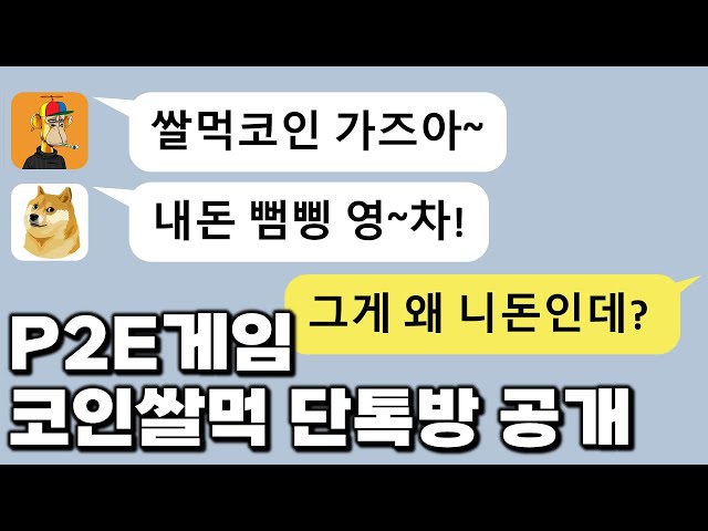쌀먹이 코인을 만난 세상: P2E 게임이 돈을 버는 구조